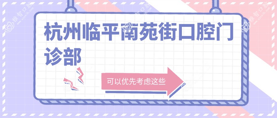 杭州临平南苑街口腔门诊部