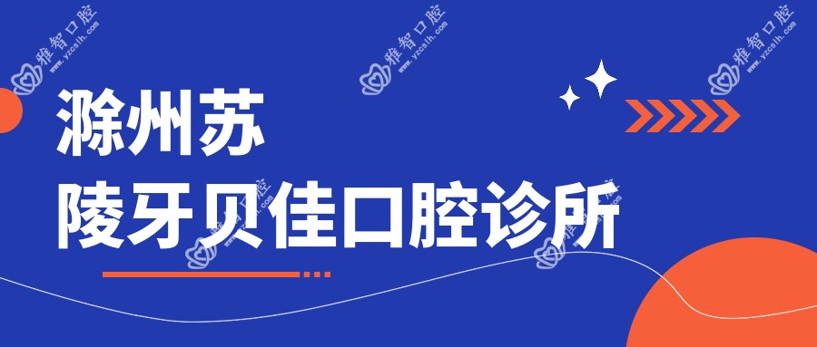 滁州苏陵牙贝佳口腔诊所