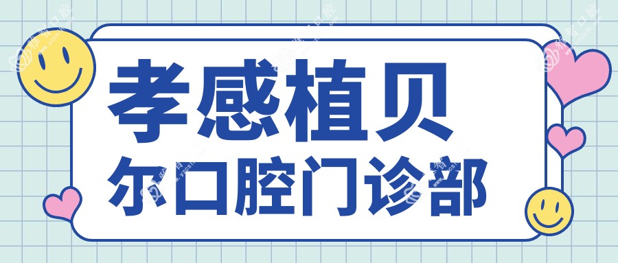 孝感植贝尔口腔门诊部