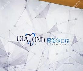 德倍尔口腔(丽都广场店)