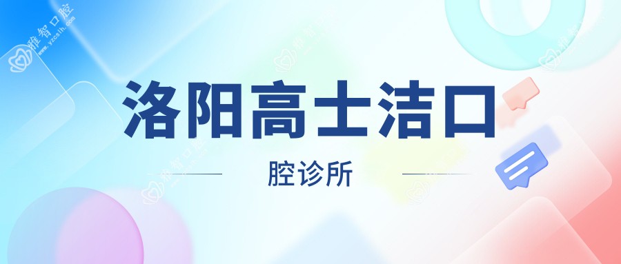 洛阳高士洁口腔诊所