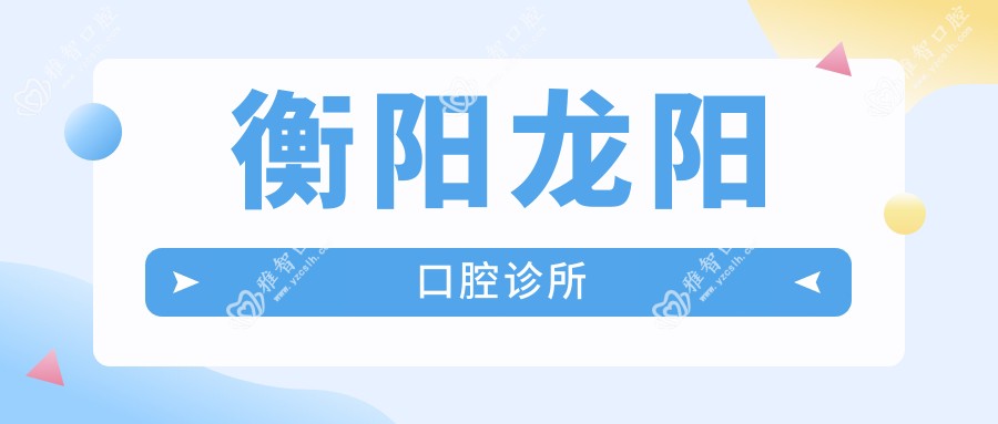 衡阳龙阳口腔诊所