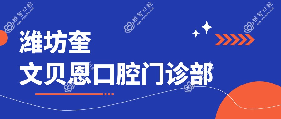 潍坊奎文贝恩口腔门诊部