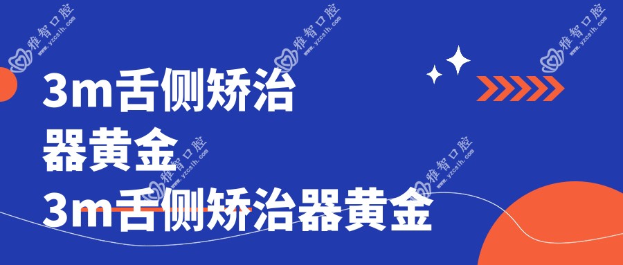 3m舌侧矫治器黄金 3m舌侧矫治器黄金