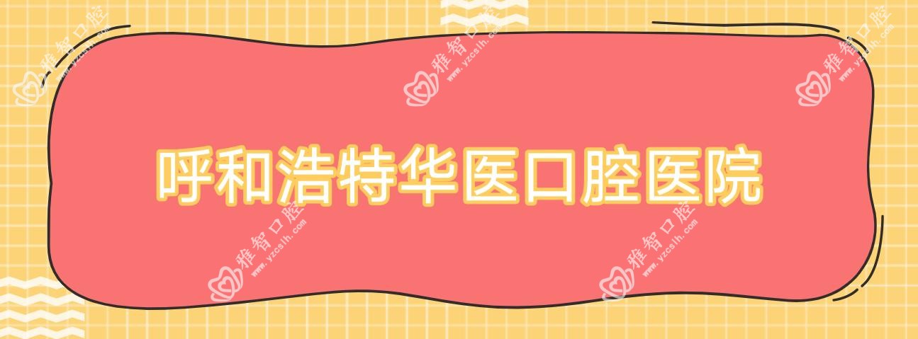呼和浩特华医口腔医院