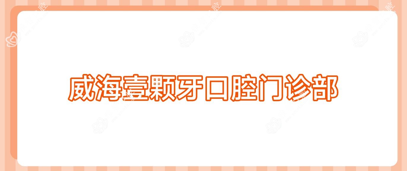 威海壹颗牙口腔门诊部
