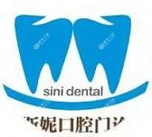 斯妮口腔(荣和山水绿城店)