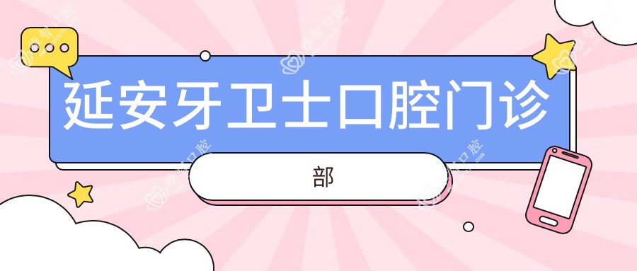 延安牙卫士口腔门诊部