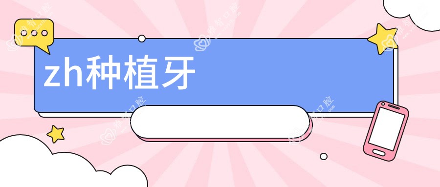 zh种植牙