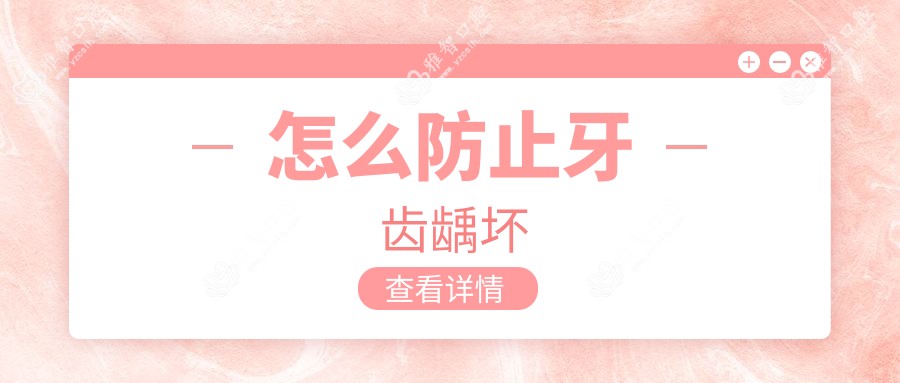 怎么防止牙齿龋坏