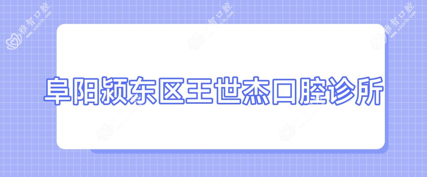阜阳颍东区王世杰口腔诊所