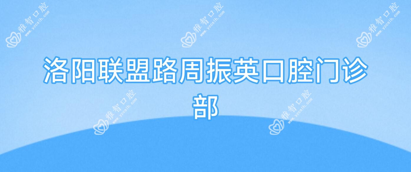 洛阳联盟路周振英口腔门诊部