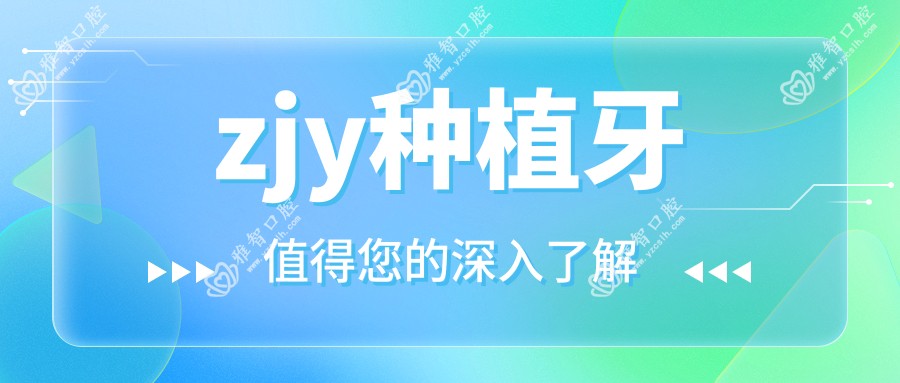 zjy种植牙