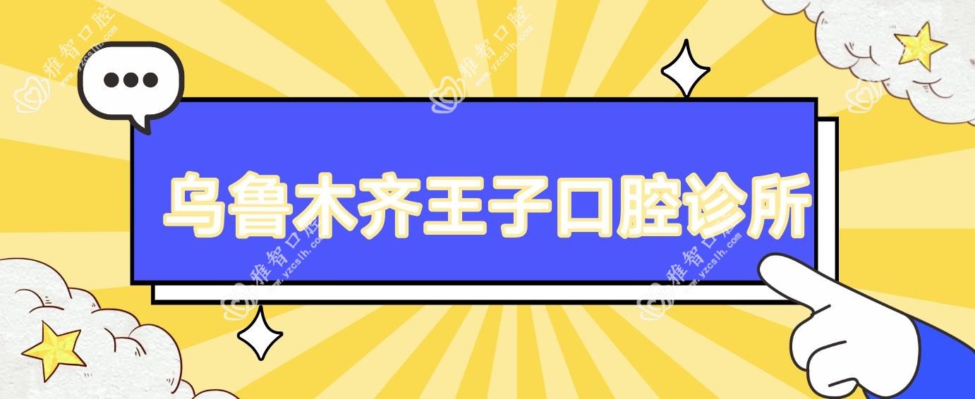 乌鲁木齐王子口腔诊所