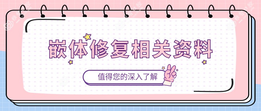 嵌体修复相关资料