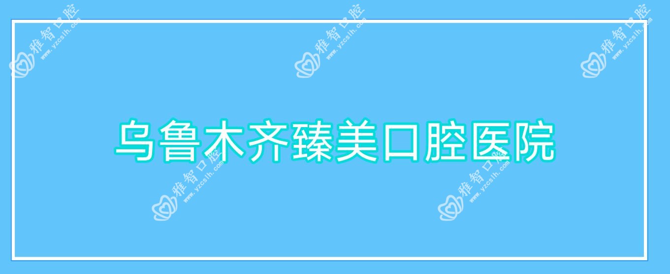 乌鲁木齐臻美口腔医院