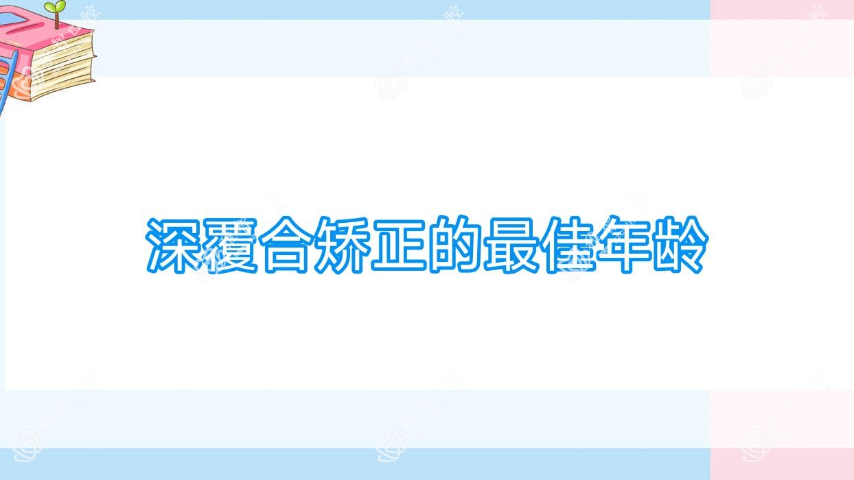 深覆合矫正的较佳年龄