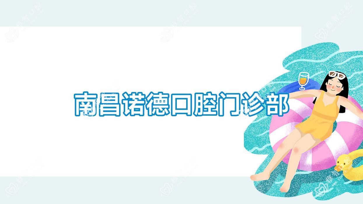 南昌诺德口腔门诊部