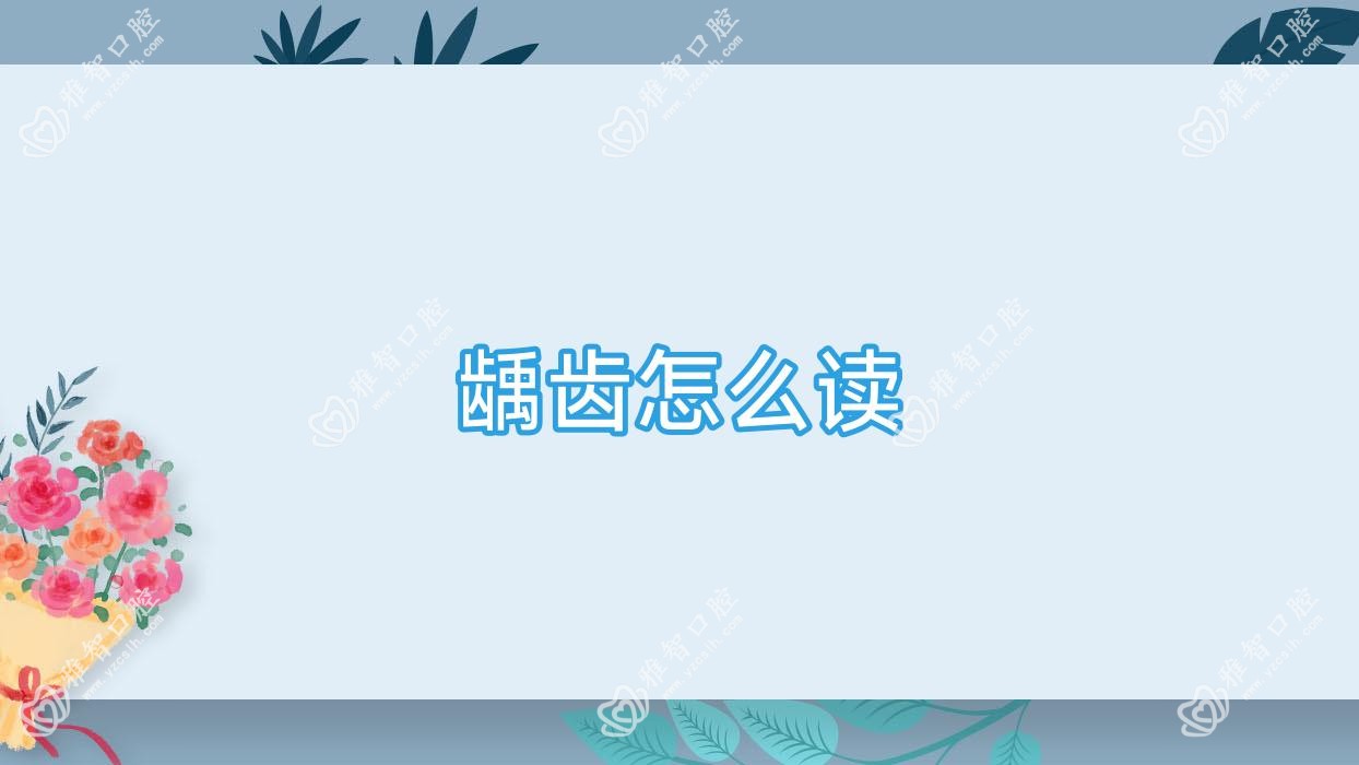 龋齿怎么读