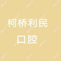 绍兴柯桥利民口腔
