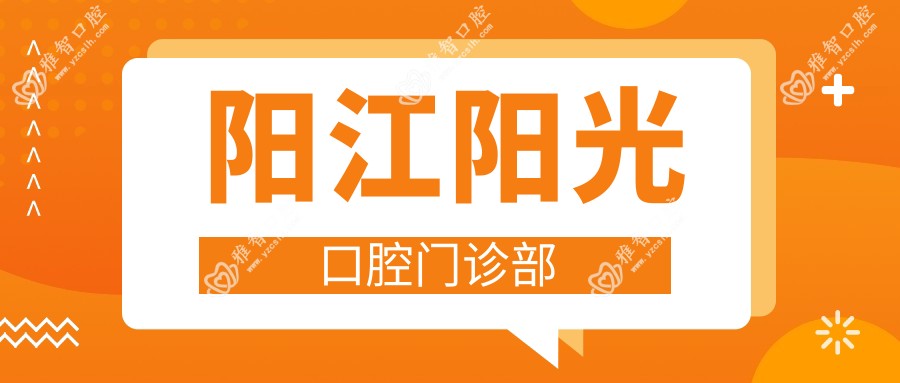 阳江阳光口腔门诊部