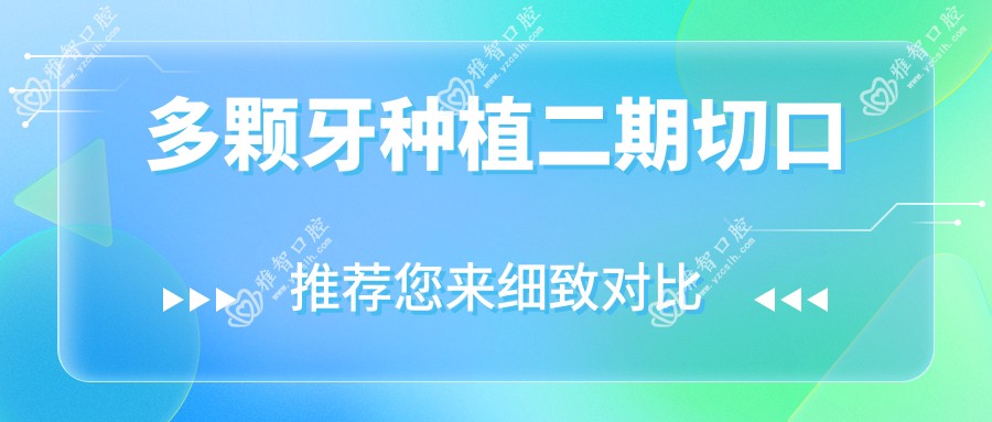 多颗牙种植二期切口