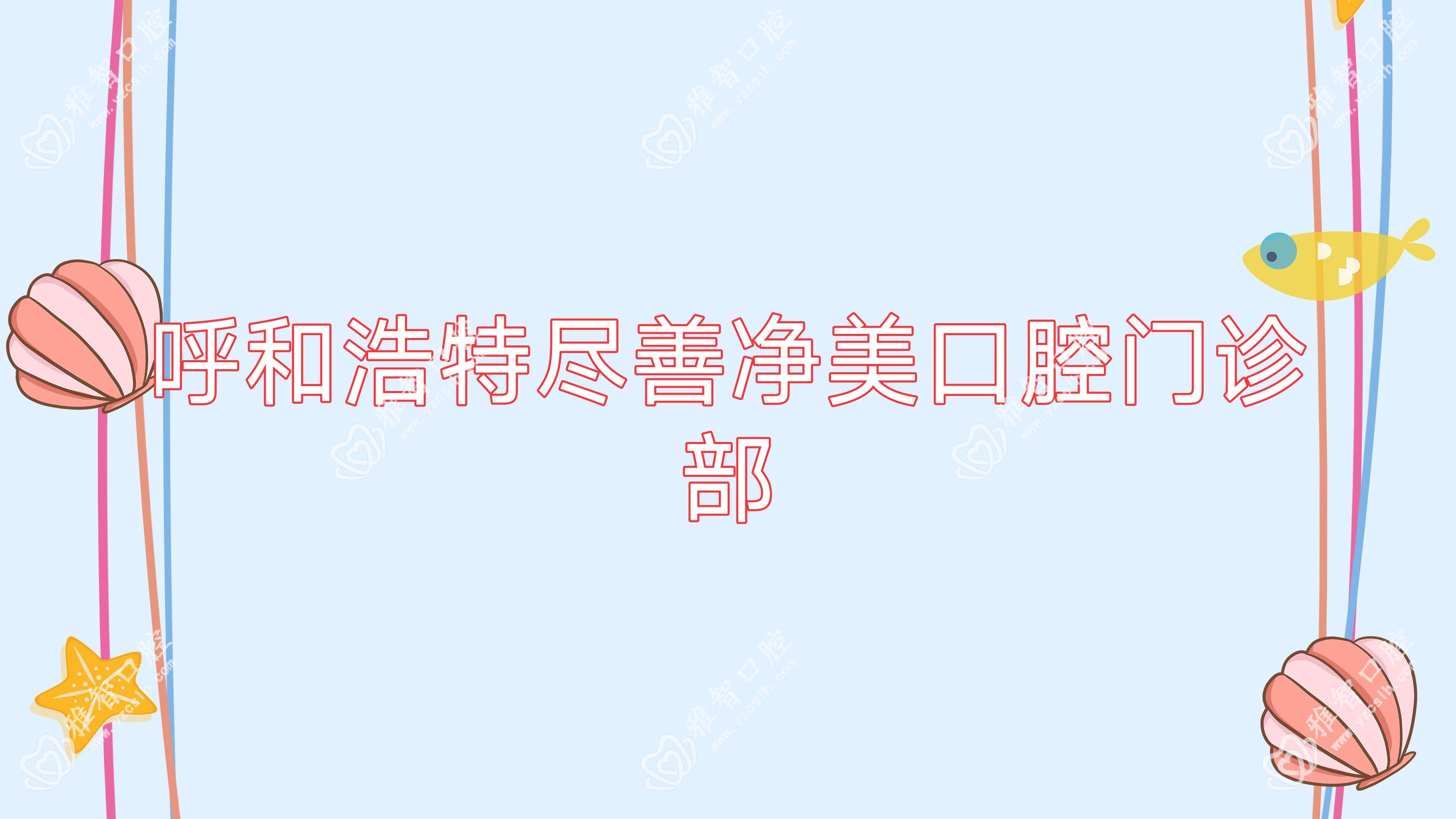 呼和浩特尽善净美口腔门诊部
