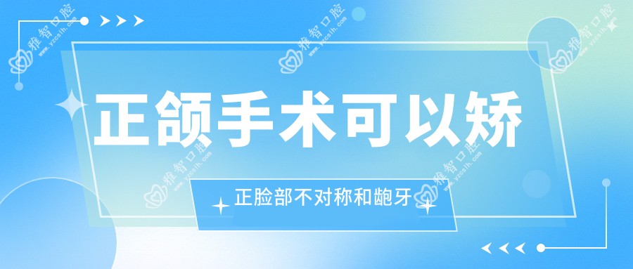 正颌手术可以矫正脸部不对称和龅牙