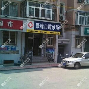 康缘口腔诊所
