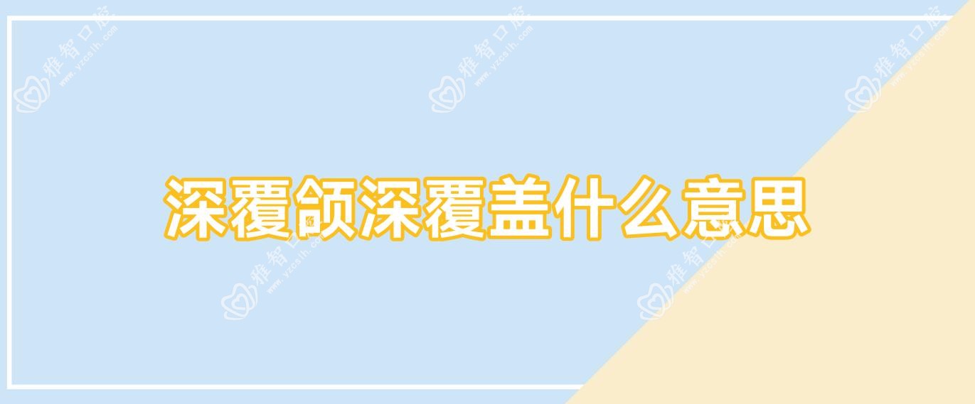 深覆颌深覆盖什么意思