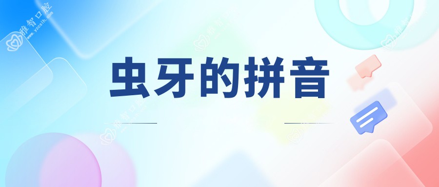 虫牙的拼音