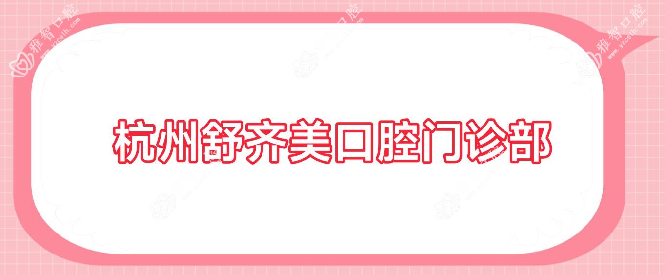 杭州舒齐美口腔门诊部