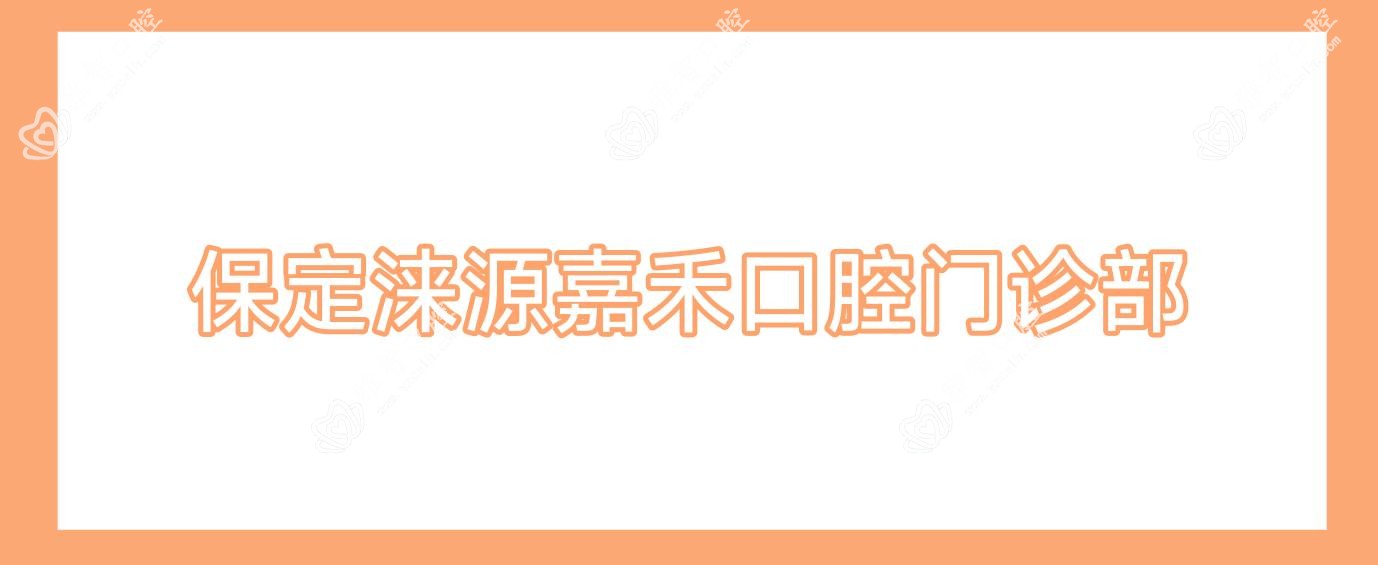 保定涞源嘉禾口腔门诊部