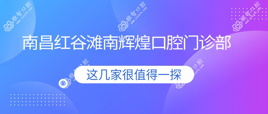 南昌红谷滩南辉煌口腔门诊部