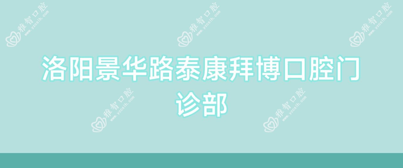 洛阳景华路泰康拜博口腔门诊部