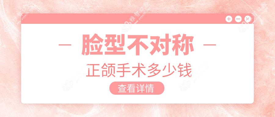 脸型不对称正颌手术多少钱