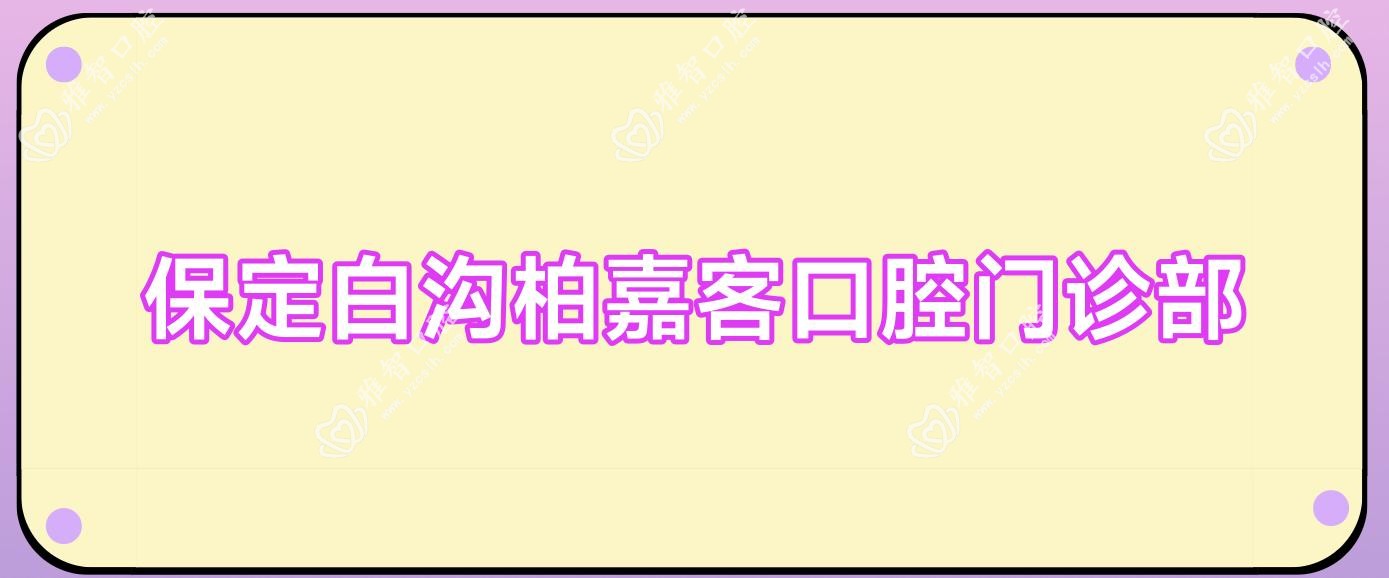 保定白沟柏嘉客口腔门诊部