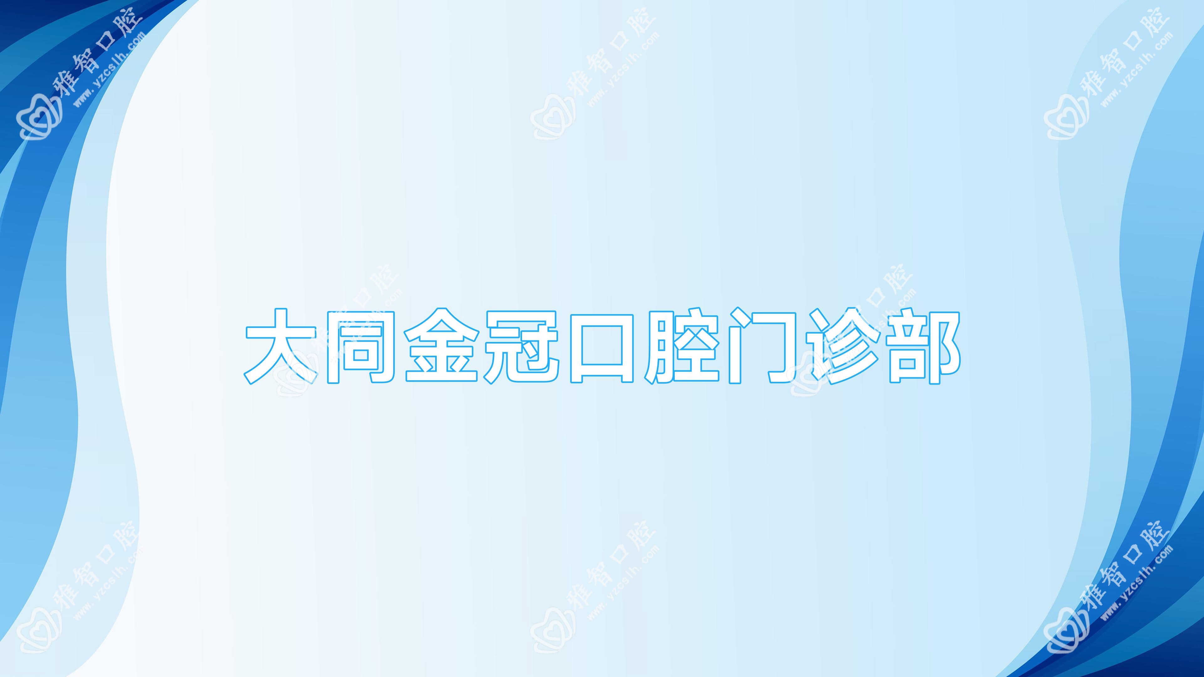 大同金冠口腔门诊部
