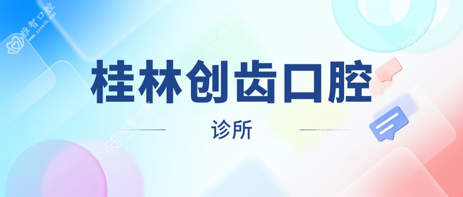 桂林创齿口腔诊所