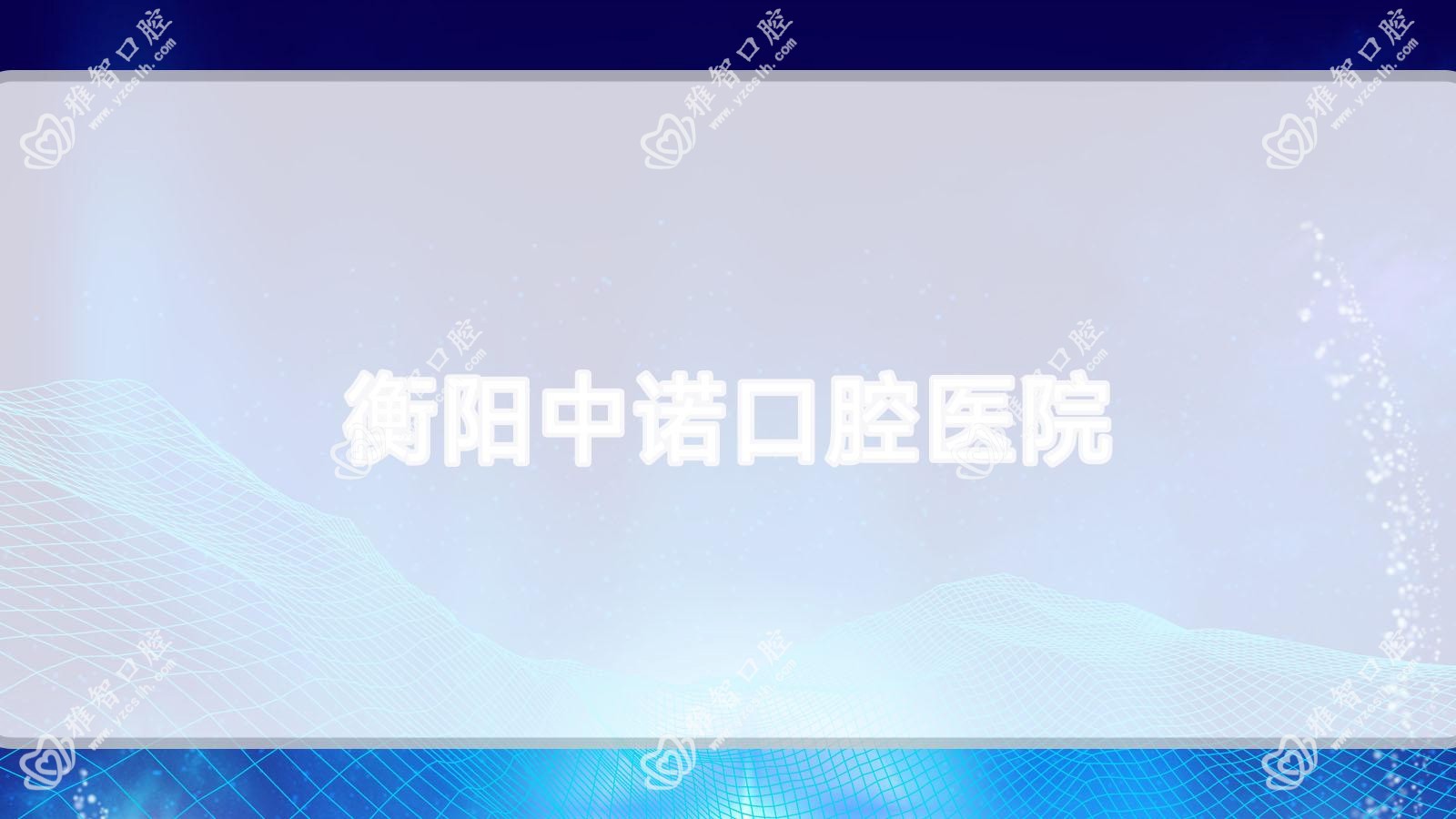 衡阳中诺口腔医院