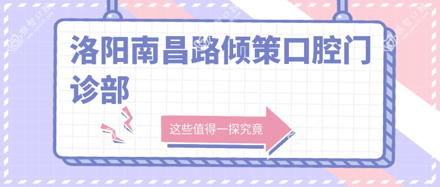 洛阳南昌路倾策口腔门诊部