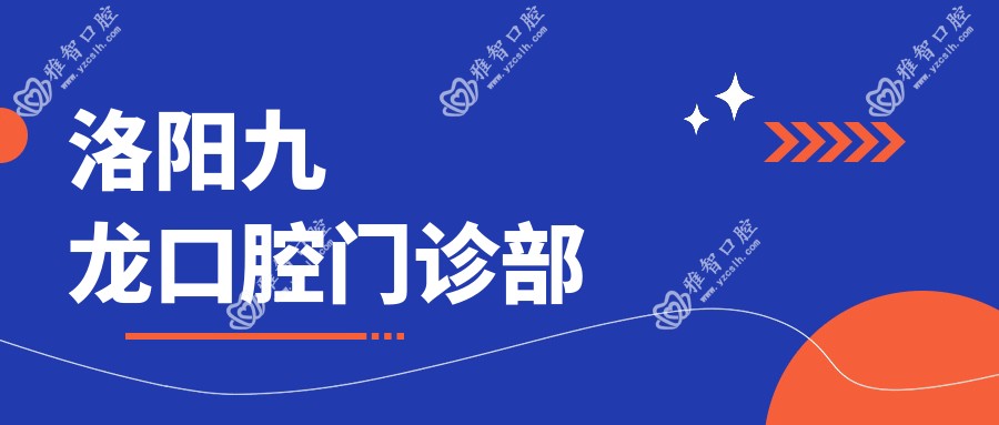 洛阳九龙口腔门诊部