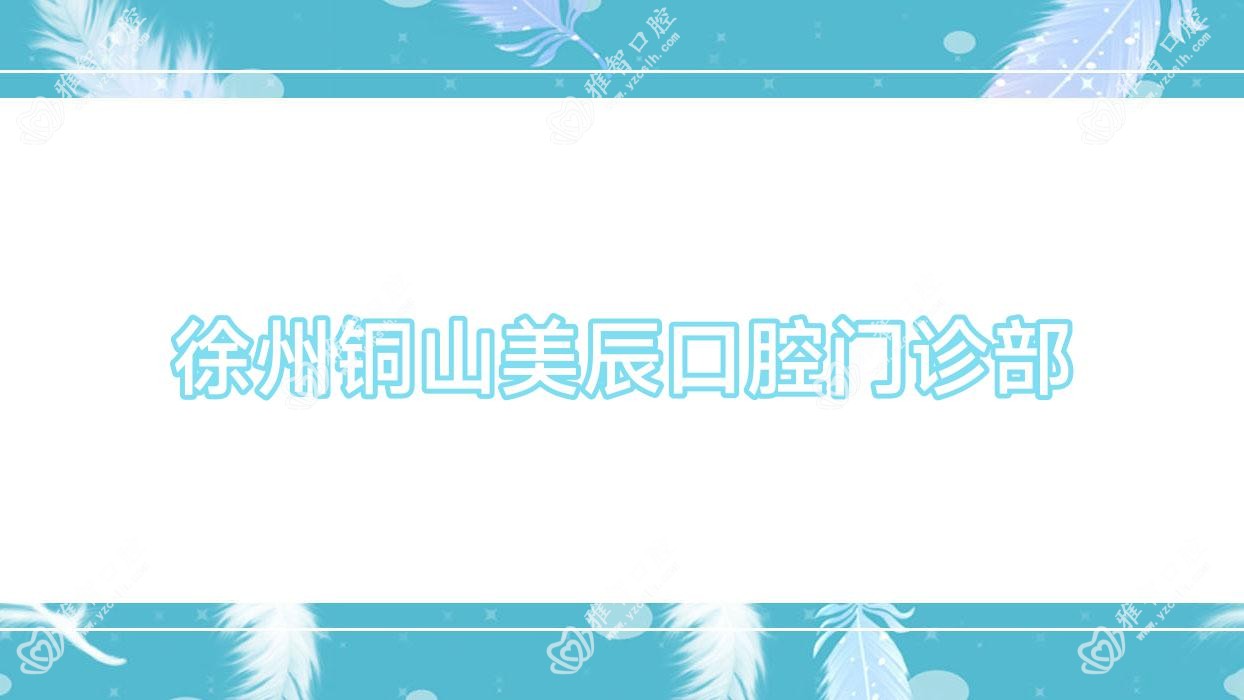 徐州铜山美辰口腔门诊部