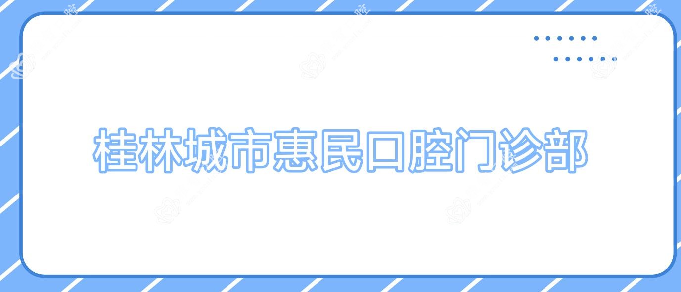 桂林城市惠民口腔门诊部