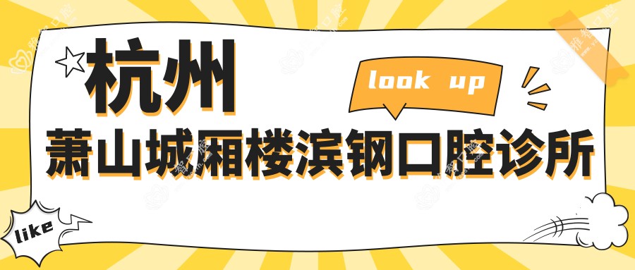 杭州萧山城厢楼滨钢口腔诊所