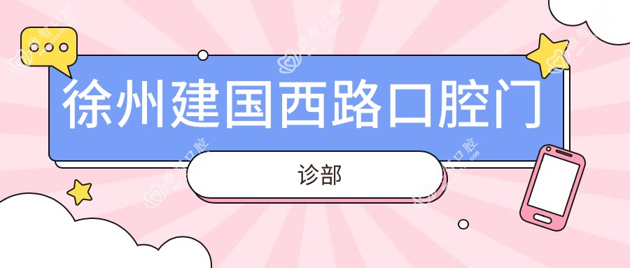 徐州建国西路口腔门诊部