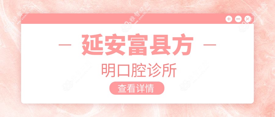 延安富县方明口腔诊所
