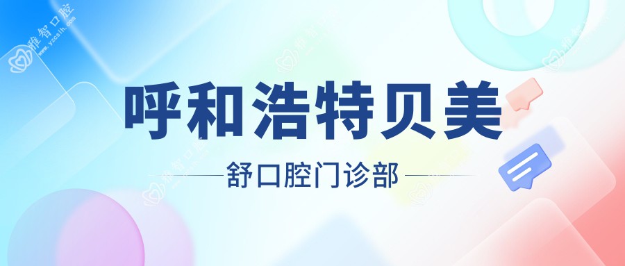 呼和浩特贝美舒口腔门诊部