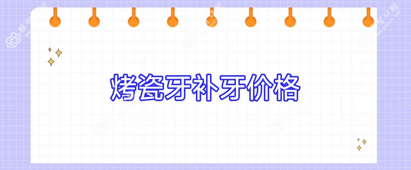 烤瓷牙补牙价格
