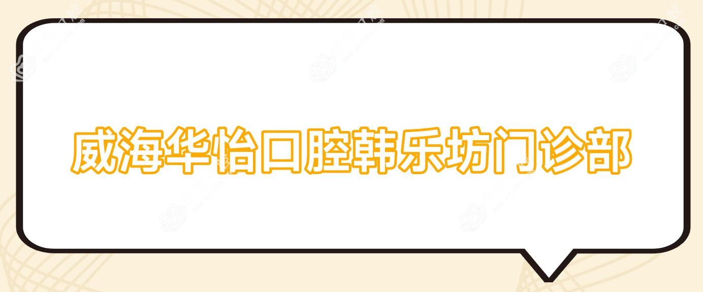 威海华怡口腔韩乐坊门诊部